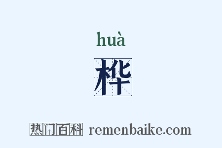 桦是什么意思的图片